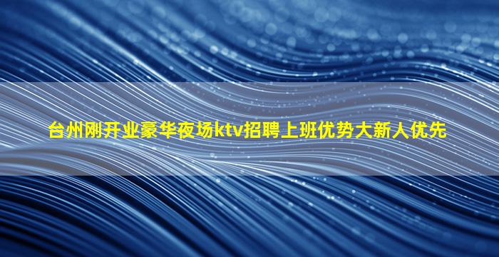 克拉玛依KTV招聘